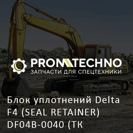 Блок уплотнений Delta F4 (SEAL RETAINER) DF04B-0040 (ТК 271.00.004)