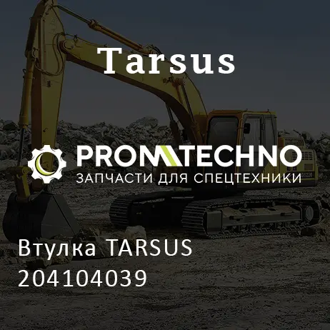 Втулка TARSUS 204104039