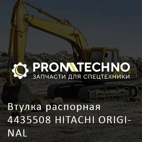 Втулка распорная 4435508 HITACHI ORIGINAL
