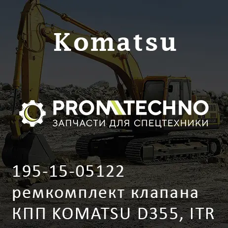 195-15-05122 ремкомплект клапана КПП KOMATSU D355, ITR USCO