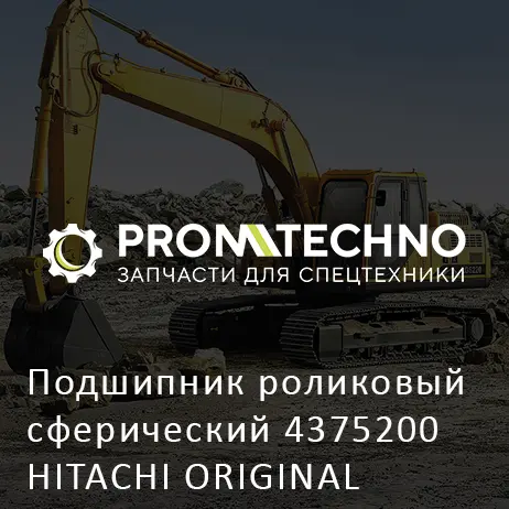 Подшипник роликовый сферический 4375200 HITACHI ORIGINAL