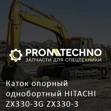Каток опорный однобортный HITACHI ZX330-3G ZX330-3