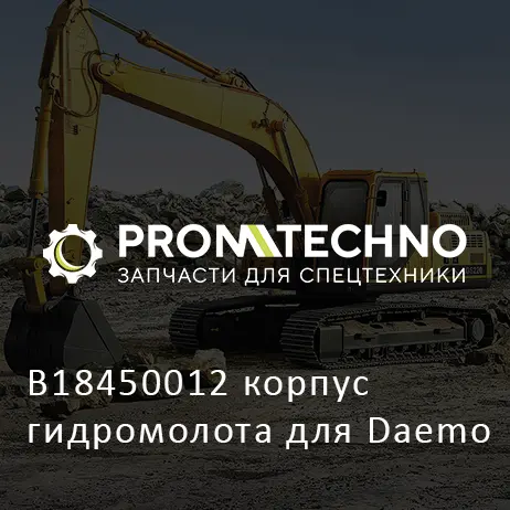 B18450012 корпус гидромолота для Daemo