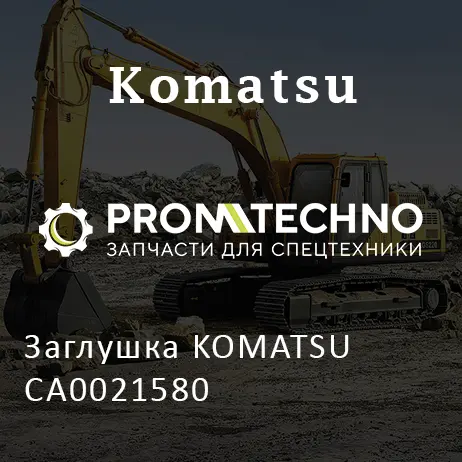 Заглушка KOMATSU CA0021580