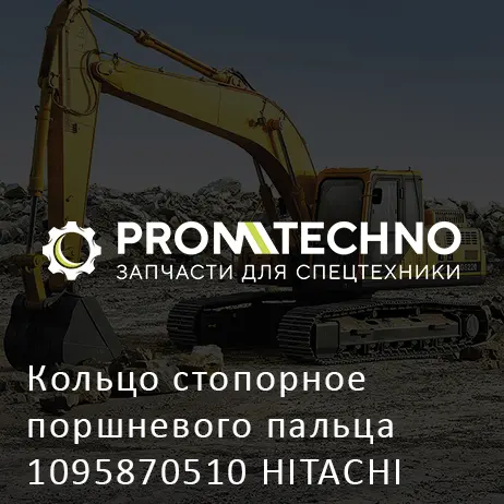 Кольцо стопорное поршневого пальца 1095870510 HITACHI ORIGINAL