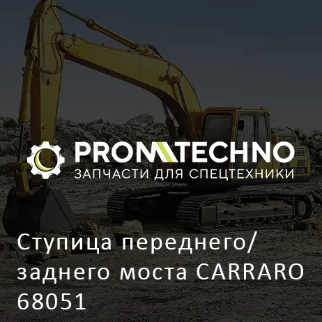 Ступица переднего/ заднего моста CARRARO 68051