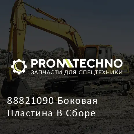 88821090 Боковая Пластина В Сборе