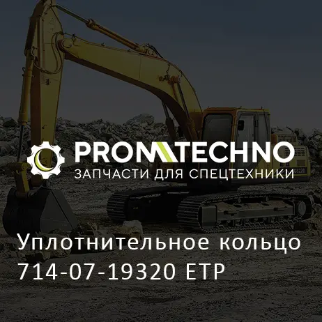 Уплотнительное кольцо 714-07-19320 ETP