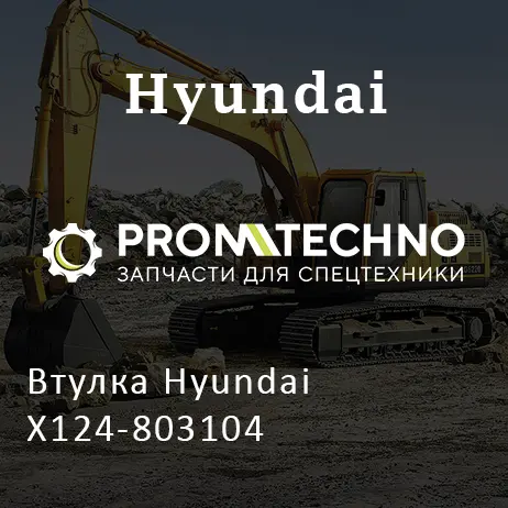 Втулка Hyundai X124-803104