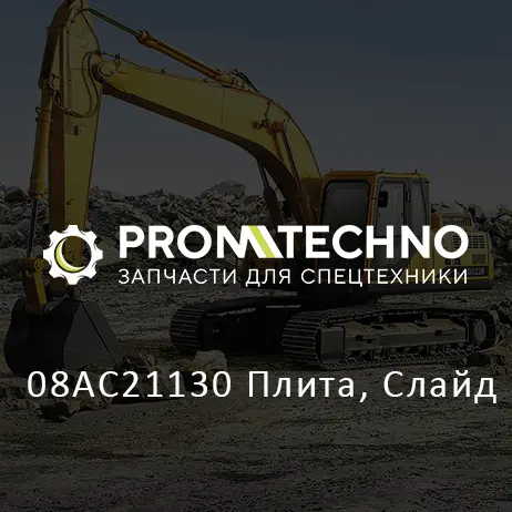 08AC21130 Плита, Слайд