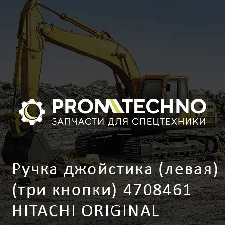 Ручка джойстика (левая) (три кнопки) 4708461 HITACHI ORIGINAL