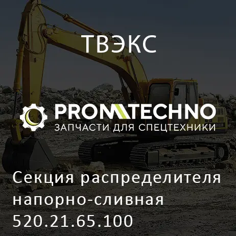 Секция распределителя напорно-сливная 520.21.65.100