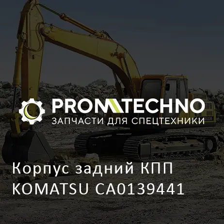 Корпус задний КПП KOMATSU CA0139441