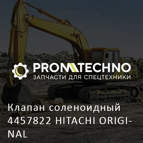 Клапан соленоидный 4457822 HITACHI ORIGINAL