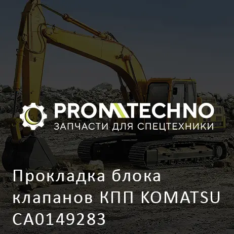 Прокладка блока клапанов КПП KOMATSU CA0149283