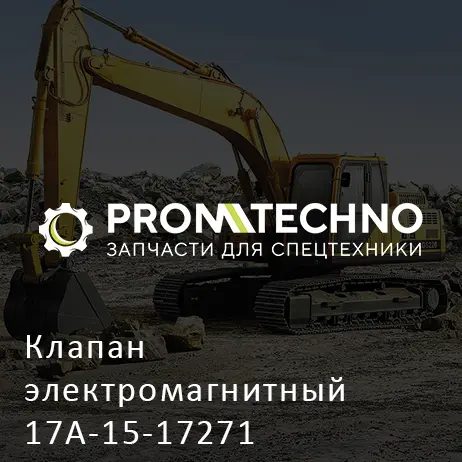 Клапан электромагнитный 17A-15-17271