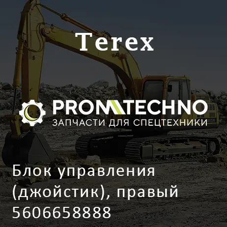 Блок управления (джойстик), правый 5606658888