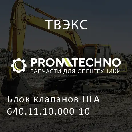 Блок клапанов ПГА 640.11.10.000-10