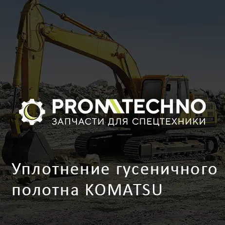 Уплотнение гусеничного полотна KOMATSU
