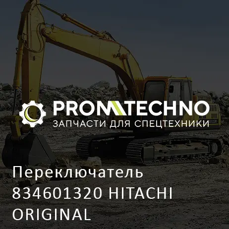 Переключатель 834601320 HITACHI ORIGINAL