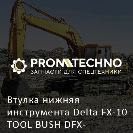 Втулка нижняя инструмента Delta FX-10 TOOL BUSH DFX10-A1107180