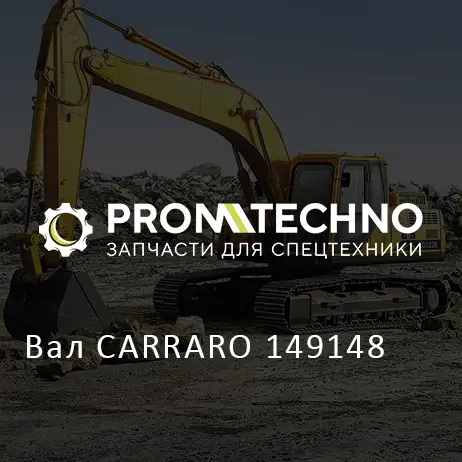 Вал CARRARO 149148