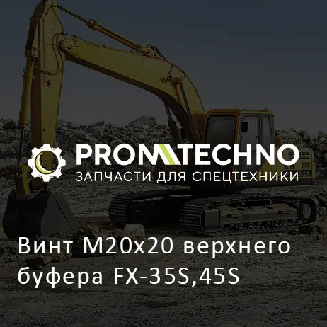 Винт М20х20 верхнего буфера FX-35S,45S