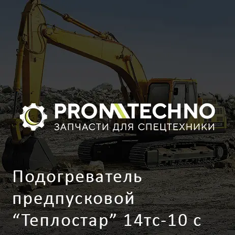 Подогреватель предпусковой "Теплостар" 14тс-10 с монтажным комплектом 24В
