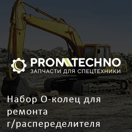 Набор О-колец для ремонта г/распеределителя 4S00762 AFTERMARKET