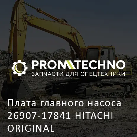 Плата главного насоса 26907-17841 HITACHI ORIGINAL