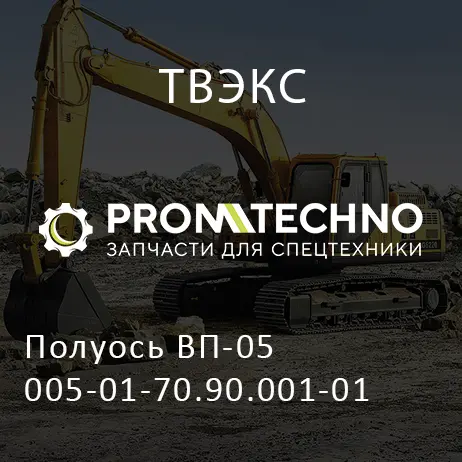 Полуось ВП-05 005-01-70.90.001-01