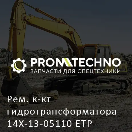 Рем. к-кт гидротрансформатора 14X-13-05110 ETP