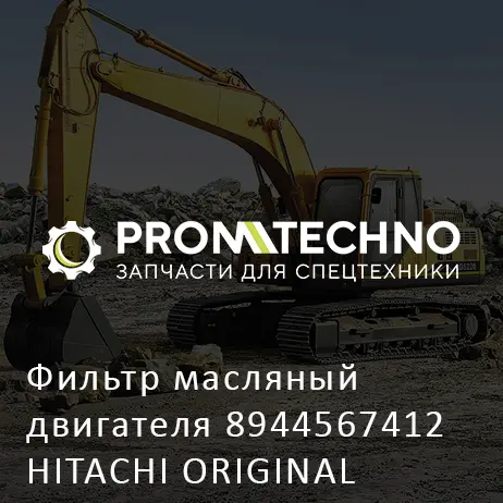 Фильтр масляный двигателя 8944567412 HITACHI ORIGINAL