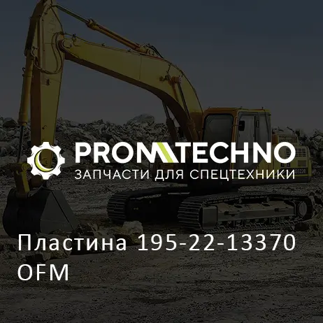 Пластина 195-22-13370 OFM