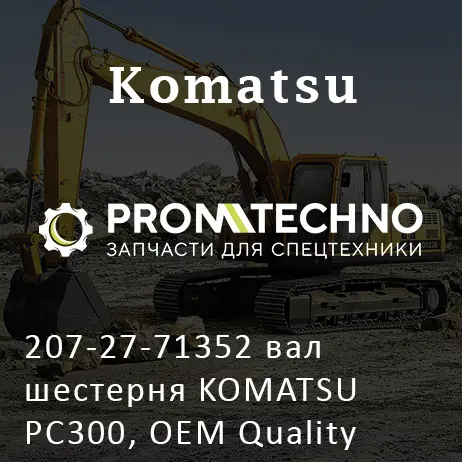 207-27-71352 вал шестерня KOMATSU PC300, OEM Quality