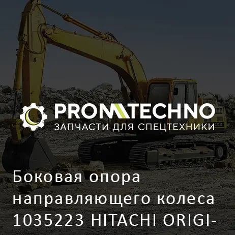 Боковая опора направляющего колеса 1035223 HITACHI ORIGINAL
