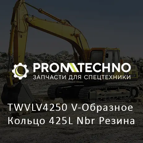 TWVLV4250 V-Образное Кольцо 425L Nbr Резина