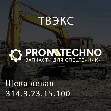 Щека левая 314.3.23.15.100