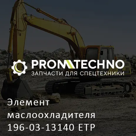 Элемент маслоохладителя 196-03-13140 ETP