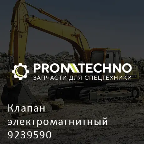 Клапан электромагнитный 9239590