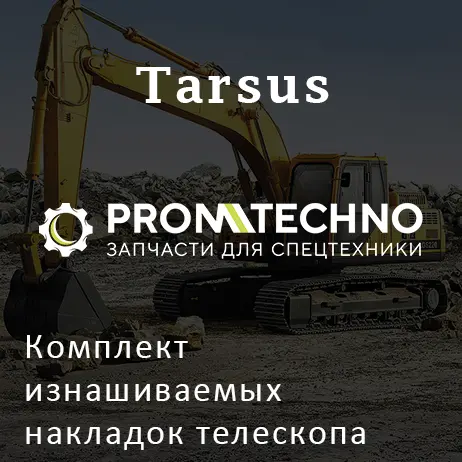 Комплект изнашиваемых накладок телескопа TARSUS