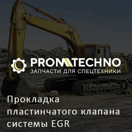 Прокладка пластинчатого клапана системы EGR 8973745175 HITACHI ORIGINAL
