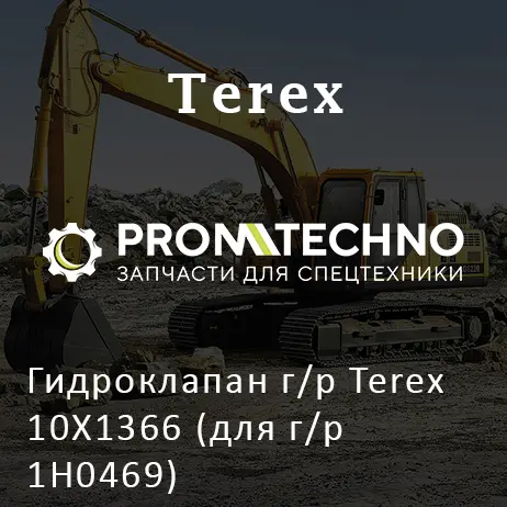 Гидроклапан г/р Terex 10X1366 (для г/р 1H0469)