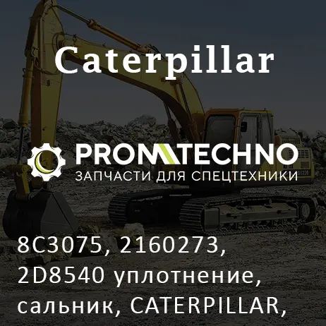 8C3075, 2160273, 2D8540 уплотнение, сальник, CATERPILLAR, OEM Quality