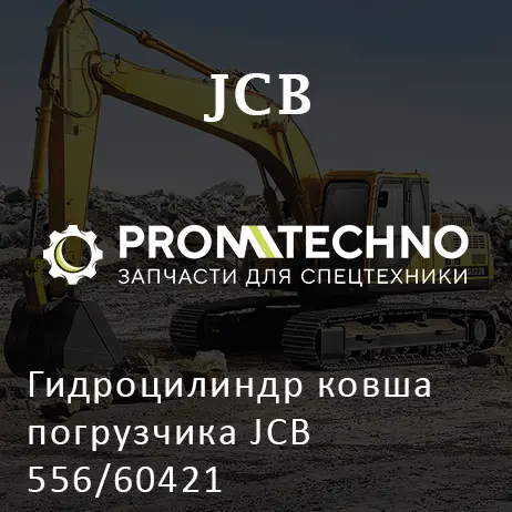 Гидроцилиндр ковша погрузчика JCB 556/60421