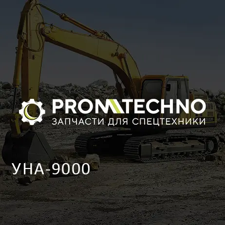 УНА-9000