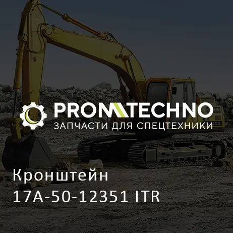 Кронштейн 17A-50-12351 ITR