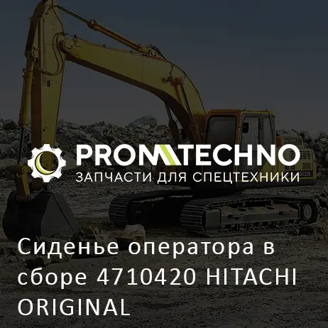 Сиденье оператора в сборе 4710420 HITACHI ORIGINAL