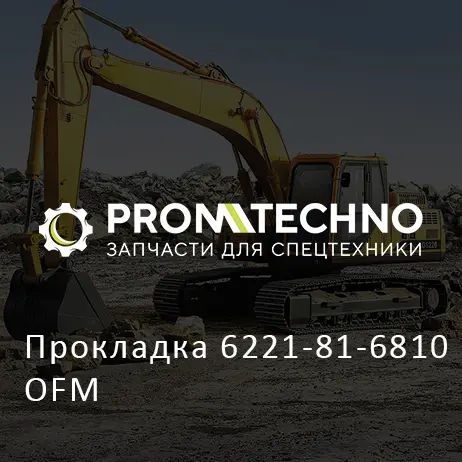 Прокладка 6221-81-6810 OFM