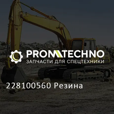 228100560 Резина
